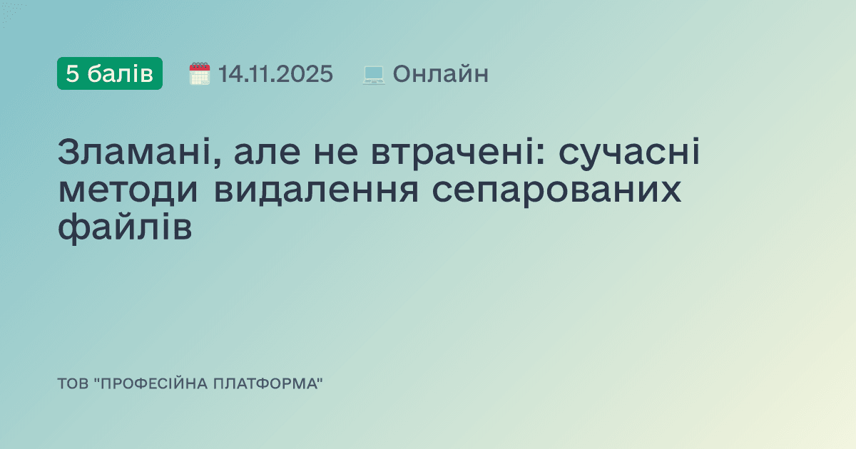 Зламані, але не втрачені: сучасні методи видалення сепарованих файлів
