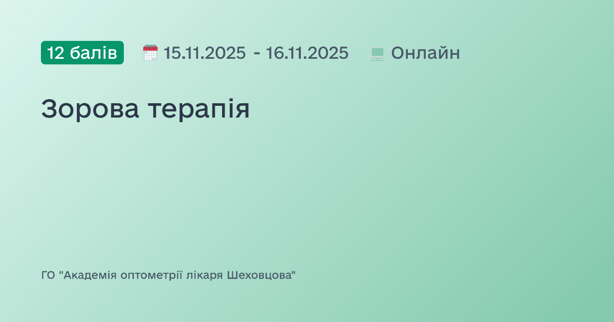 Зорова терапія