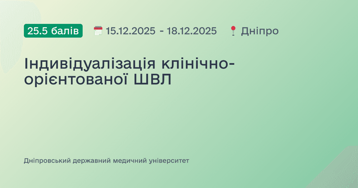 Індивідуалізація клінічно-орієнтованої ШВЛ
