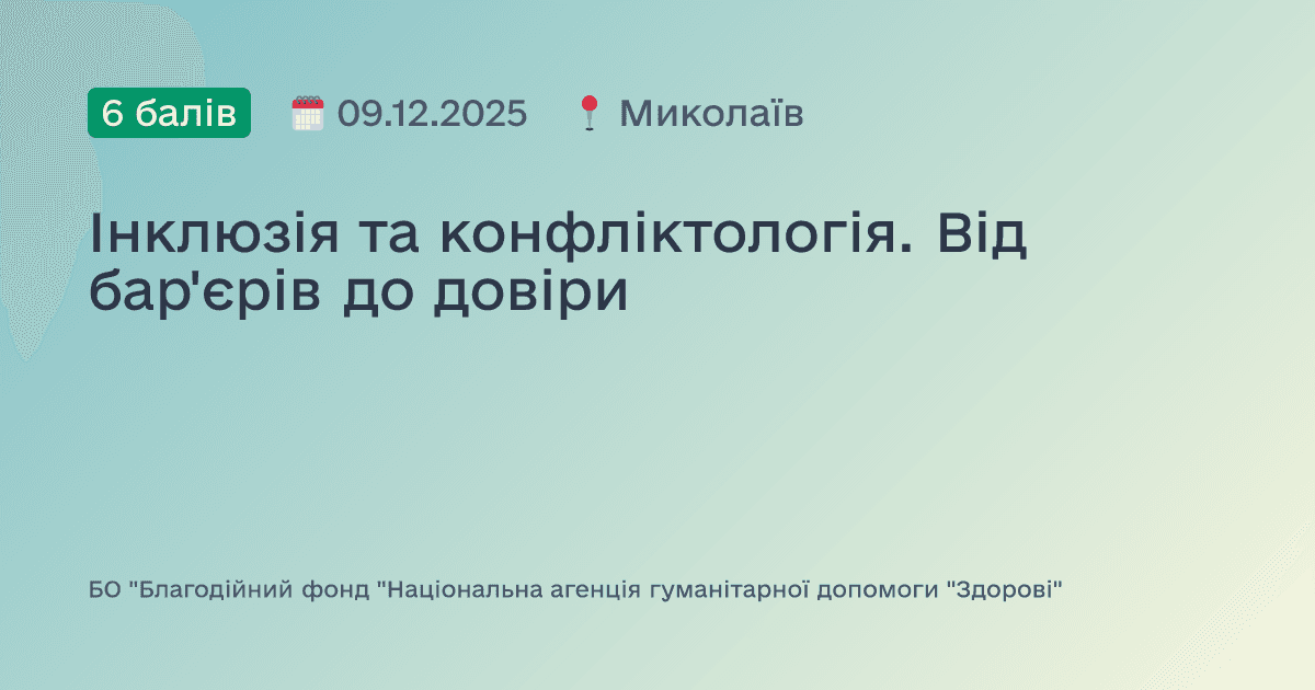 Інклюзія та конфліктологія. Від бар'єрів до довіри
