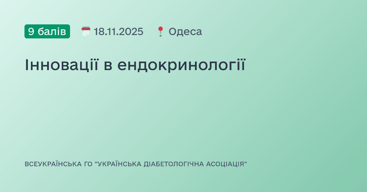 Інновації в ендокринології