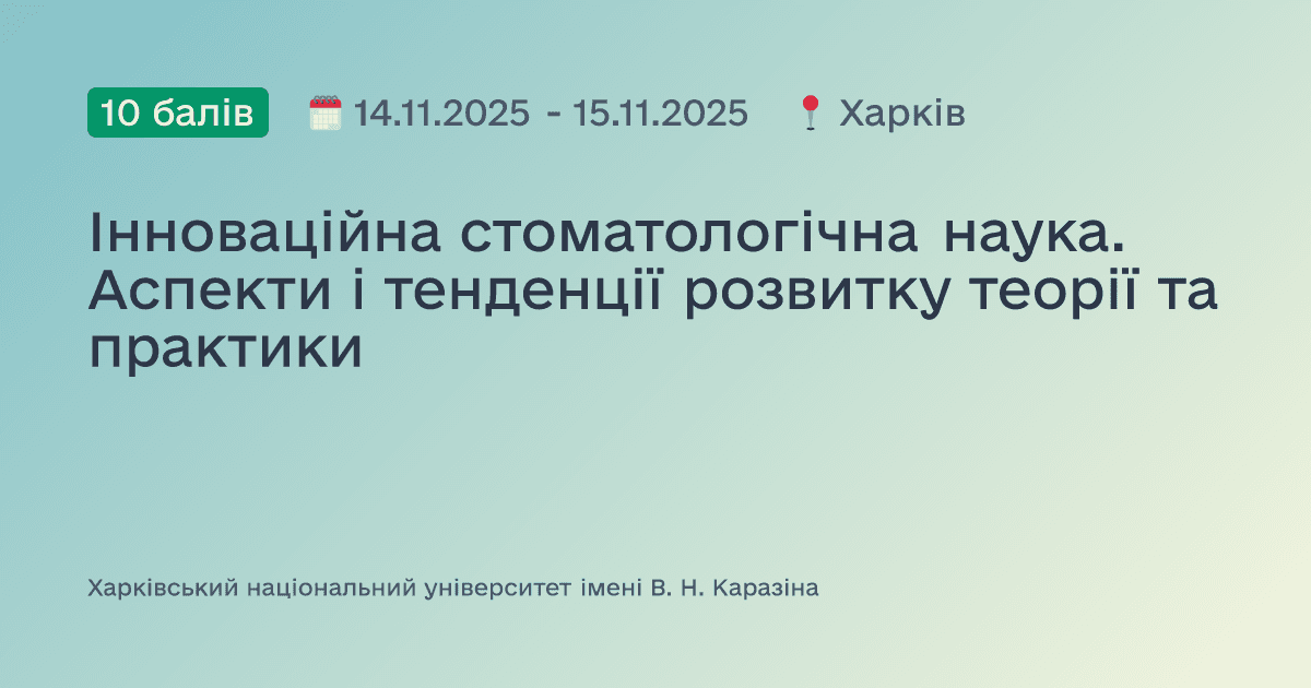 Інноваційна стоматологічна наука. Аспекти і тенденції розвитку теорії та практики