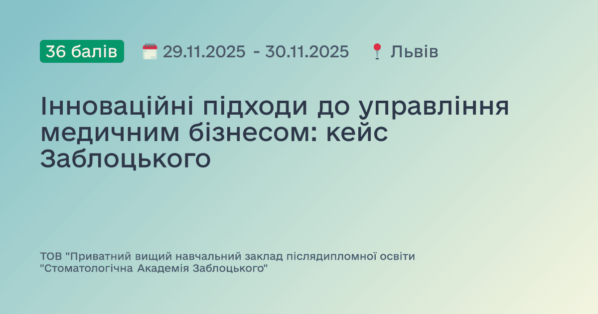 Інноваційні підходи до управління медичним бізнесом: кейс Заблоцького
