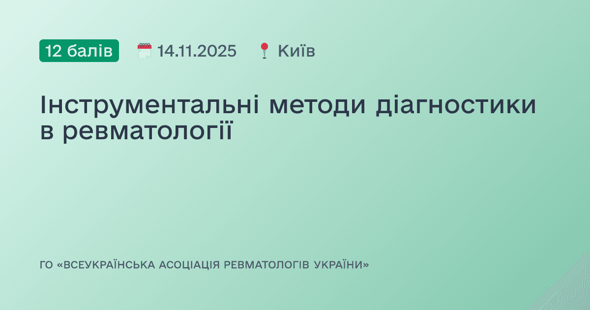 Інструментальні методи діагностики в ревматології