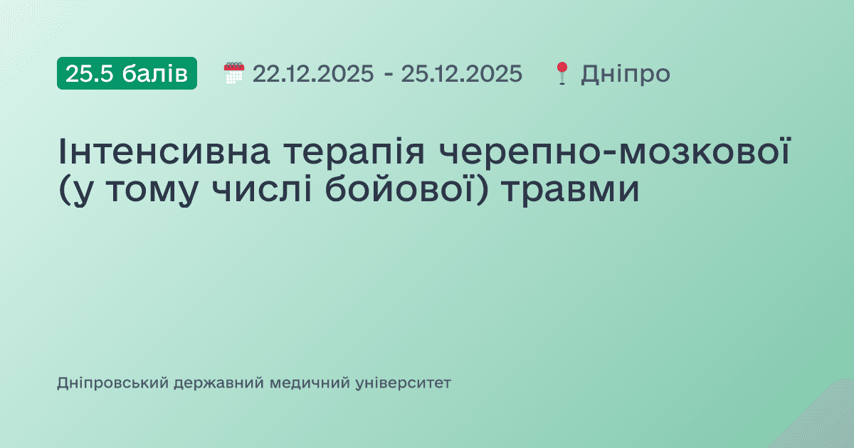 Інтенсивна терапія черепно-мозкової (у тому числі бойової) травми