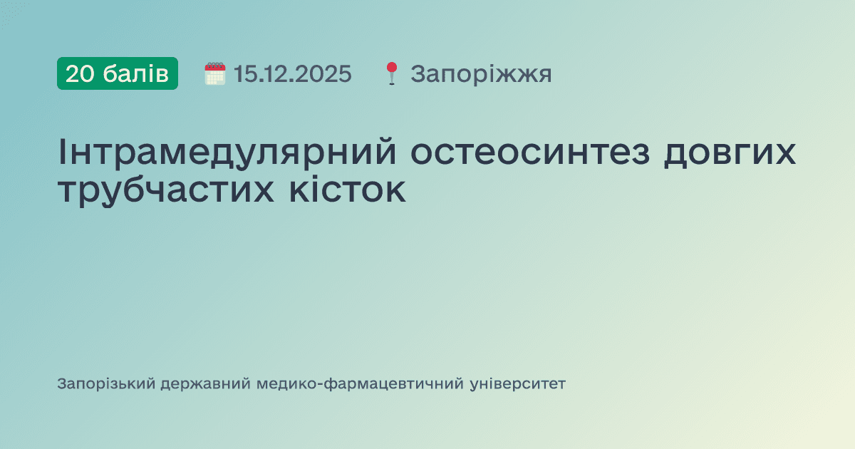 Інтрамедулярний остеосинтез довгих трубчастих кісток