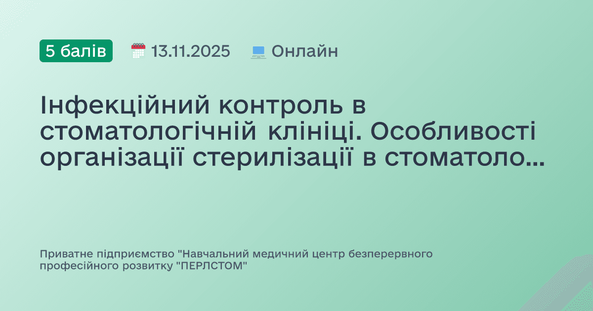 Інфекційний контроль в стоматологічній клініці. Особливості організації стерилізації в стоматологічному кабінеті. Основні правила. Інструменти та обладнання