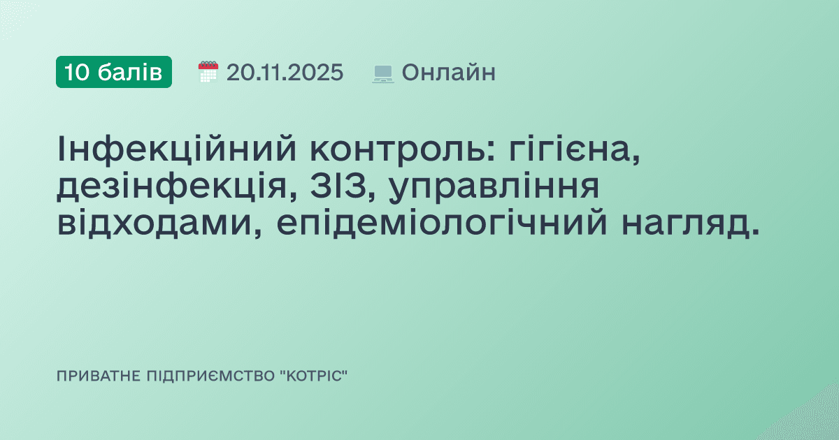 Інфекційний контроль: гігієна, дезінфекція, ЗІЗ, управління відходами, епідеміологічний нагляд.