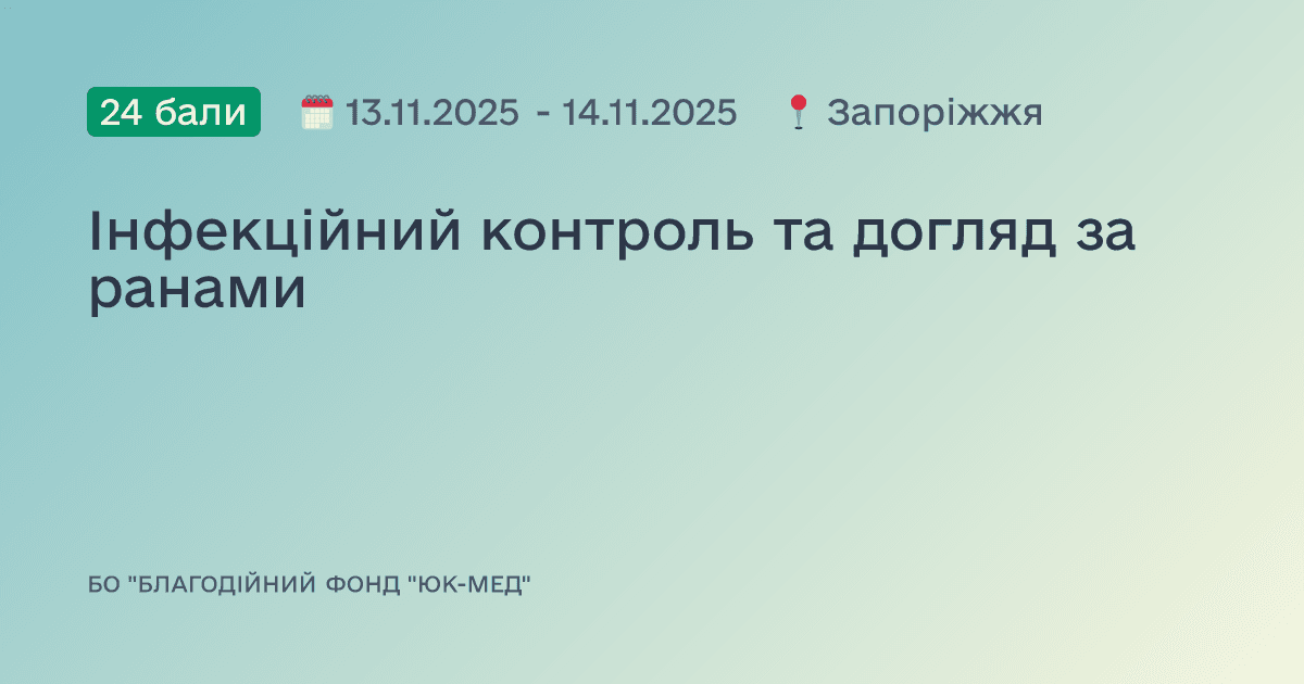 Інфекційний контроль та догляд за ранами