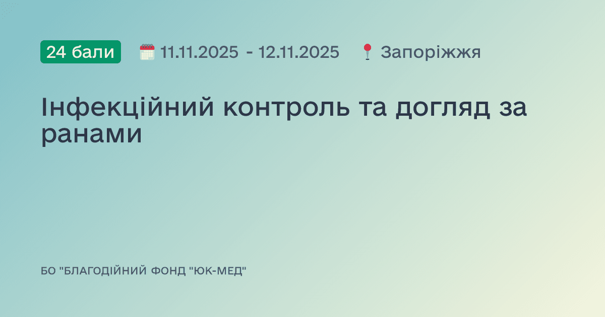 Інфекційний контроль та догляд за ранами