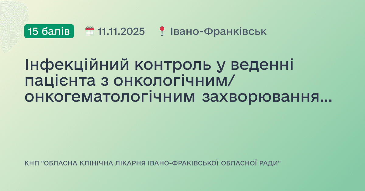Інфекційний контроль у веденні пацієнта з онкологічним/онкогематологічним захворюванням. Вакцинація. Психологічна допомога та реабілітація.