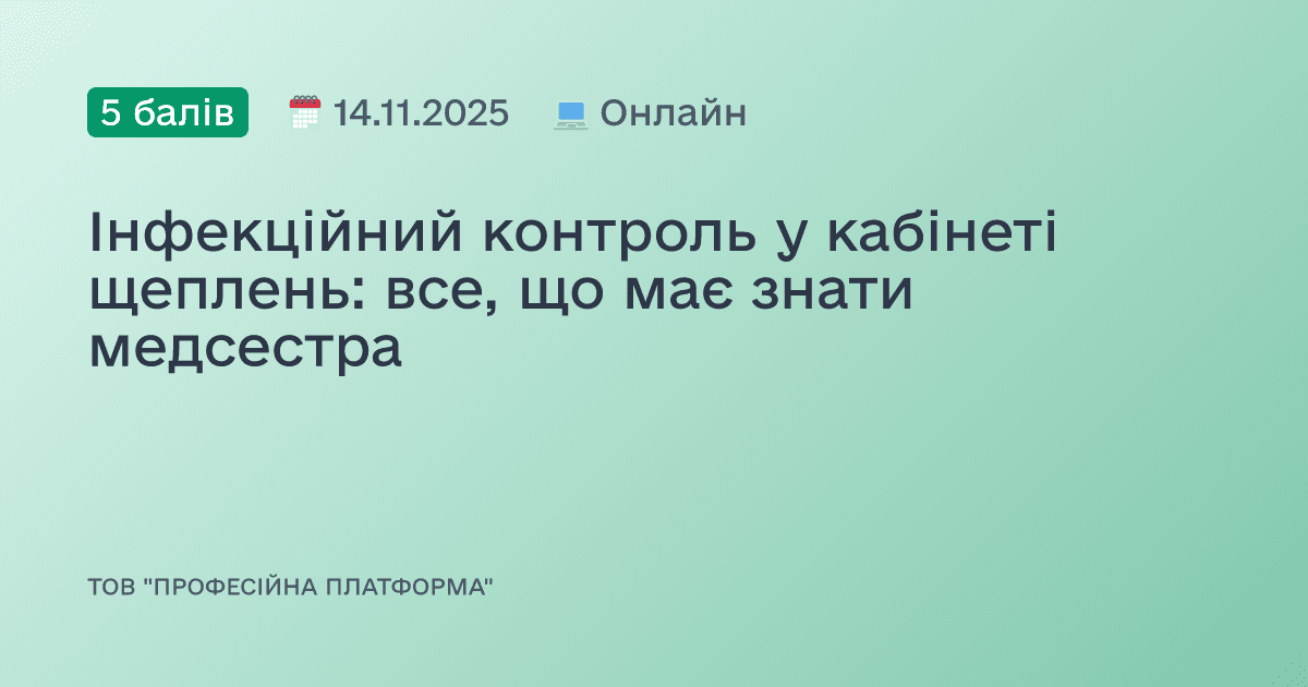 Інфекційний контроль у кабінеті щеплень: все, що має знати медсестра
