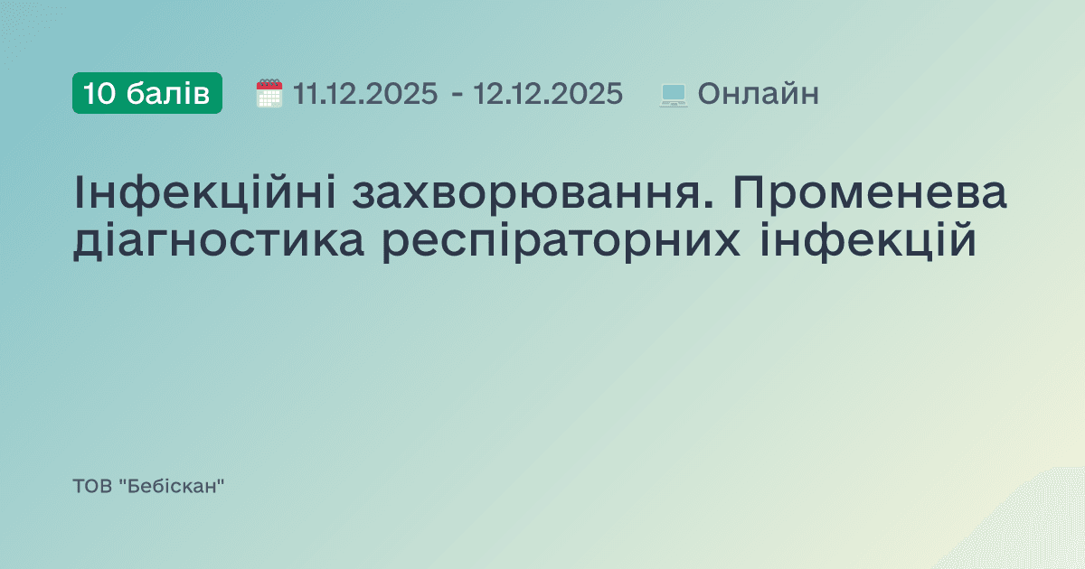 Інфекційні захворювання. Променева діагностика респіраторних інфекцій