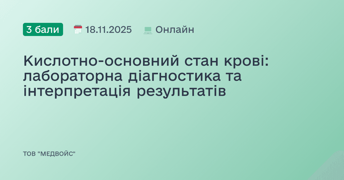 Кислотно-основний стан крові: лабораторна діагностика та інтерпретація результатів
