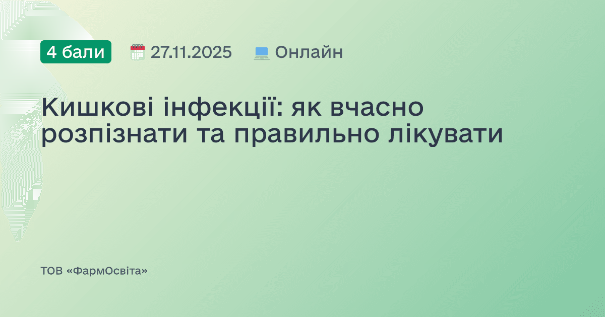 Кишкові інфекції: як вчасно розпізнати та правильно лікувати