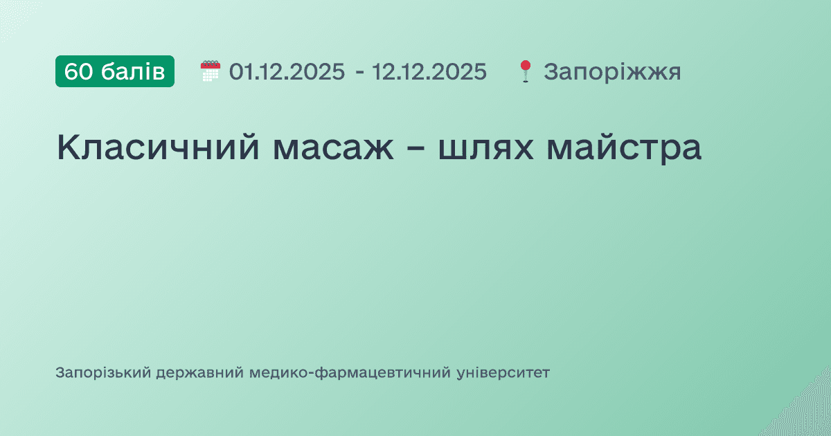 Класичний масаж – шлях майстра