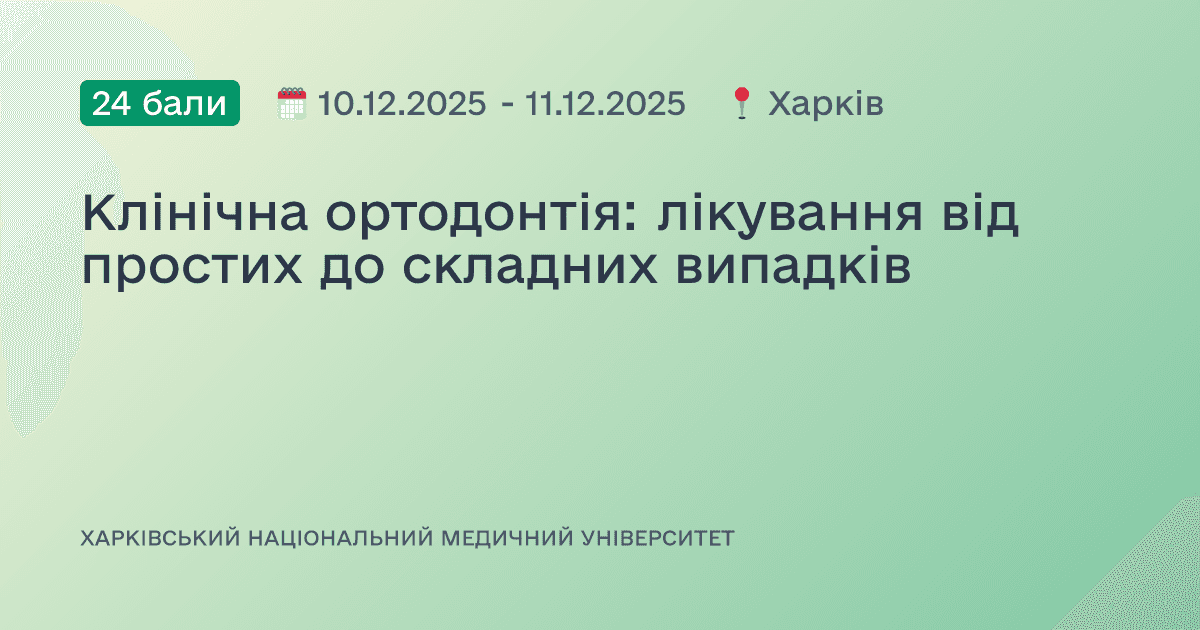 Клінічна ортодонтія: лікування від простих до складних випадків
