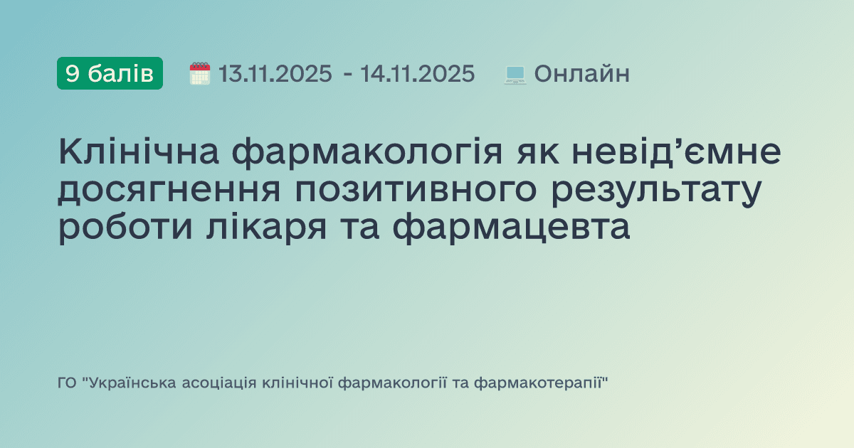 Клінічна фармакологія як невід’ємне досягнення позитивного результату роботи лікаря та фармацевта