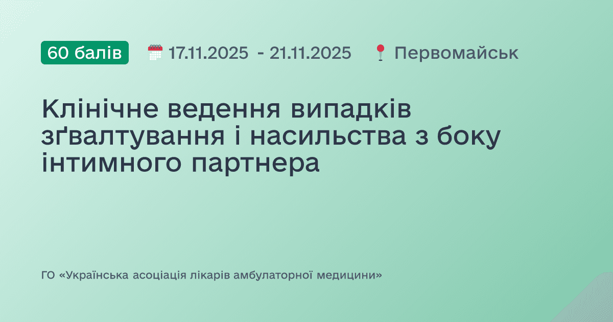 Клінічне ведення випадків зґвалтування і насильства з боку інтимного партнера