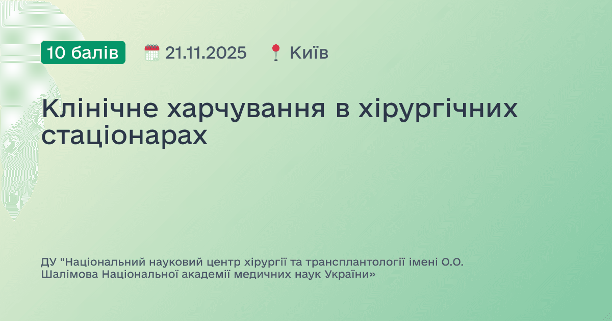 Клінічне харчування в хірургічних стаціонарах