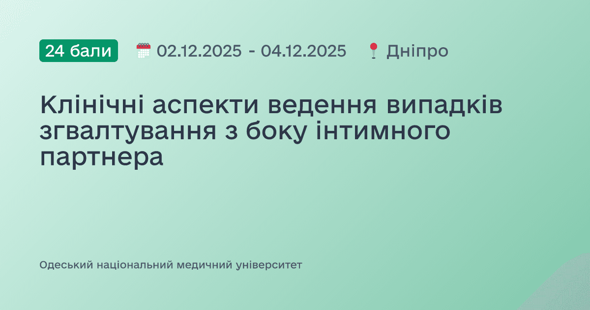 Клінічні аспекти ведення випадків згвалтування з боку інтимного партнера