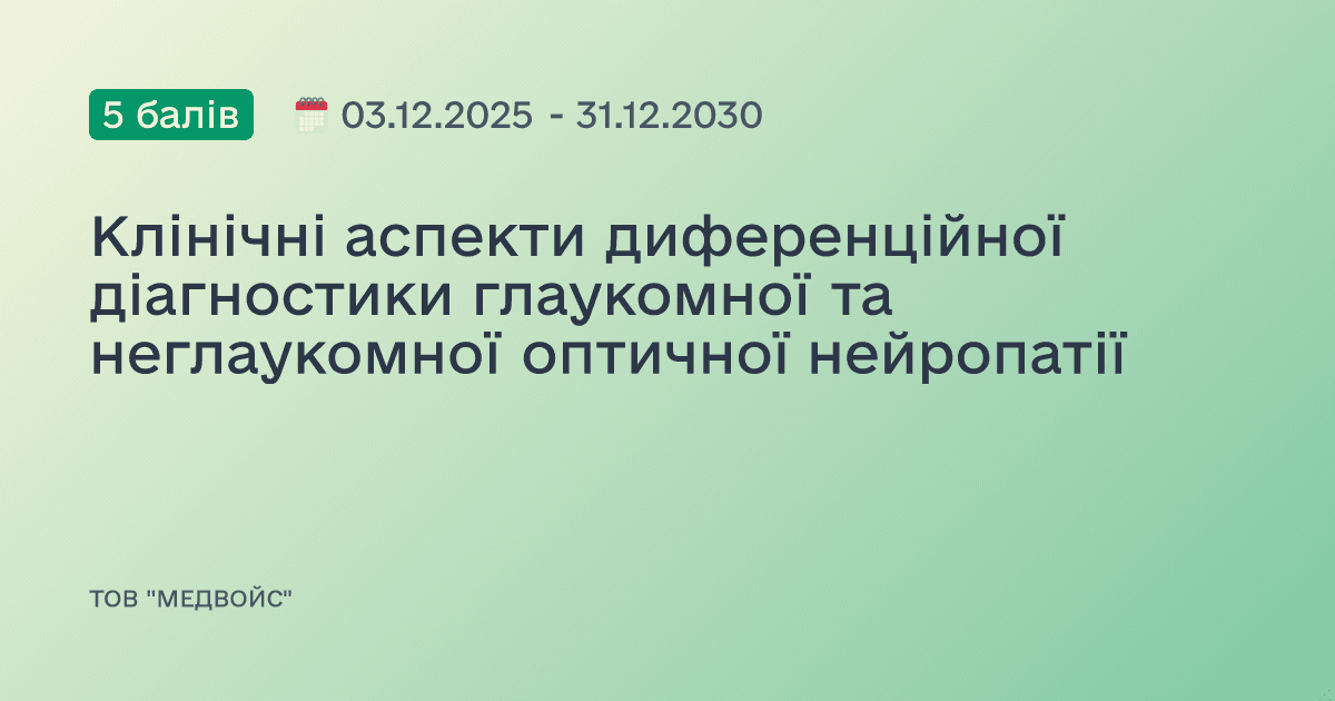 Клінічні аспекти диференційної діагностики глаукомної та неглаукомної оптичної нейропатії