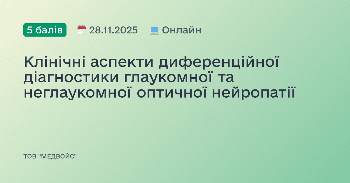 Клінічні аспекти диференційної діагностики глаукомної та неглаукомної оптичної нейропатії