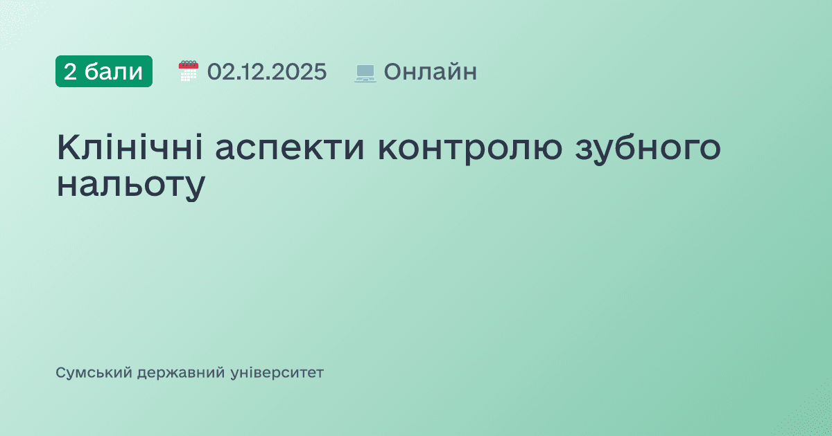 Клінічні аспекти контролю зубного нальоту