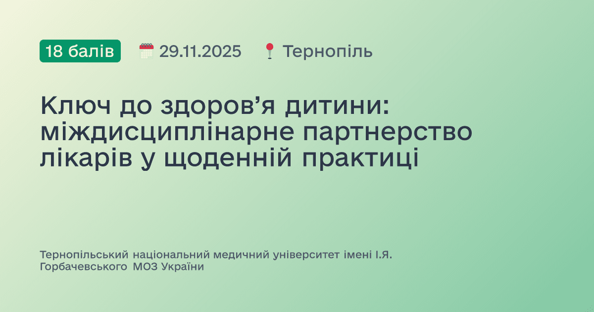 Ключ до здоров’я дитини: міждисциплінарне партнерство лікарів у щоденній практиці
