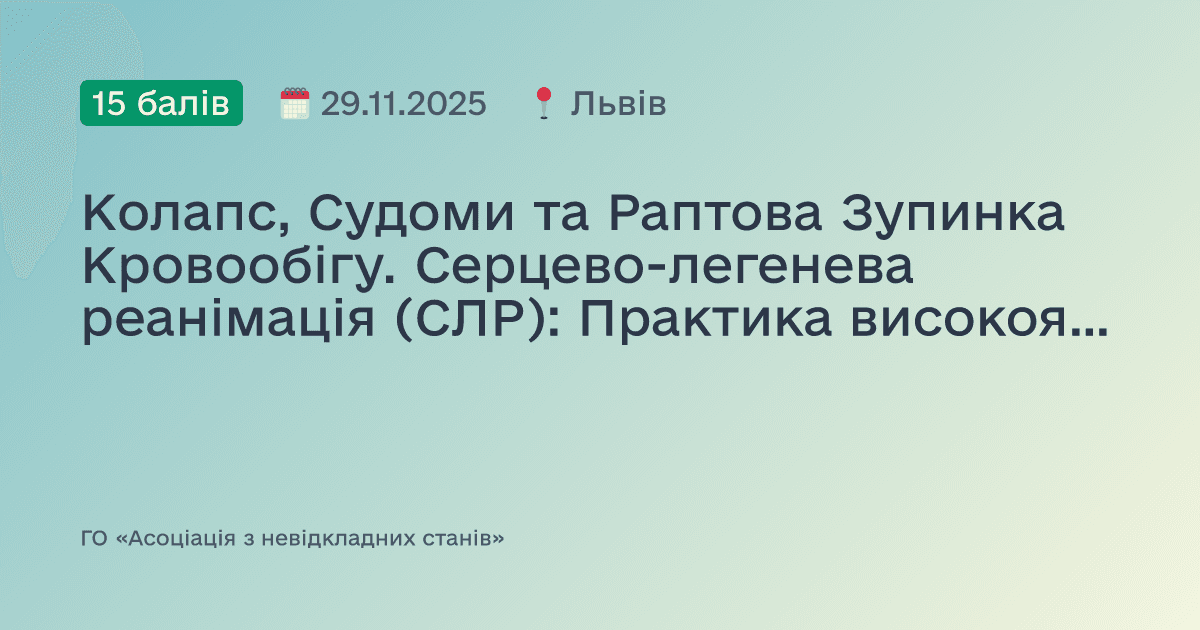 Колапс, Судоми та Раптова Зупинка Кровообігу. Серцево-легенева реанімація (СЛР): Практика високоякісних компресій грудної клітки та штучного дихання на манекенах