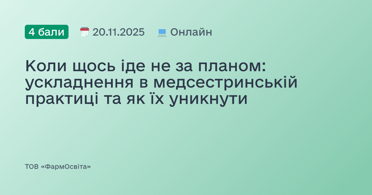 Коли щось іде не за планом: ускладнення в медсестринській практиці та як їх уникнути