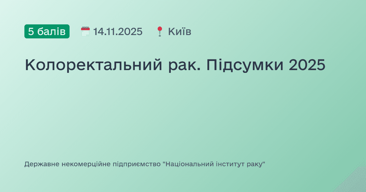 Колоректальний рак. Підсумки 2025