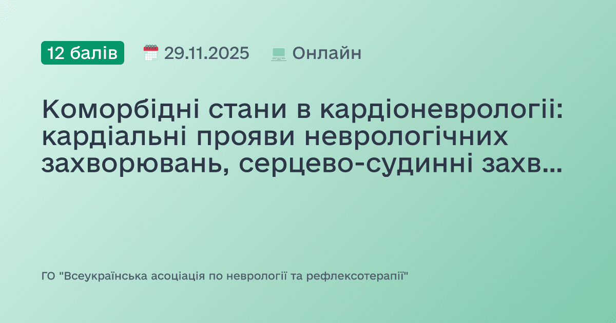 Коморбідні стани в кардіоневрологіі: кардіальні прояви неврологічних захворювань, серцево-судинні захворювання та больові стани, артеріальна гіпертензія та інсульт, вегетативні дисфункції при кардіологічних захворюваннях