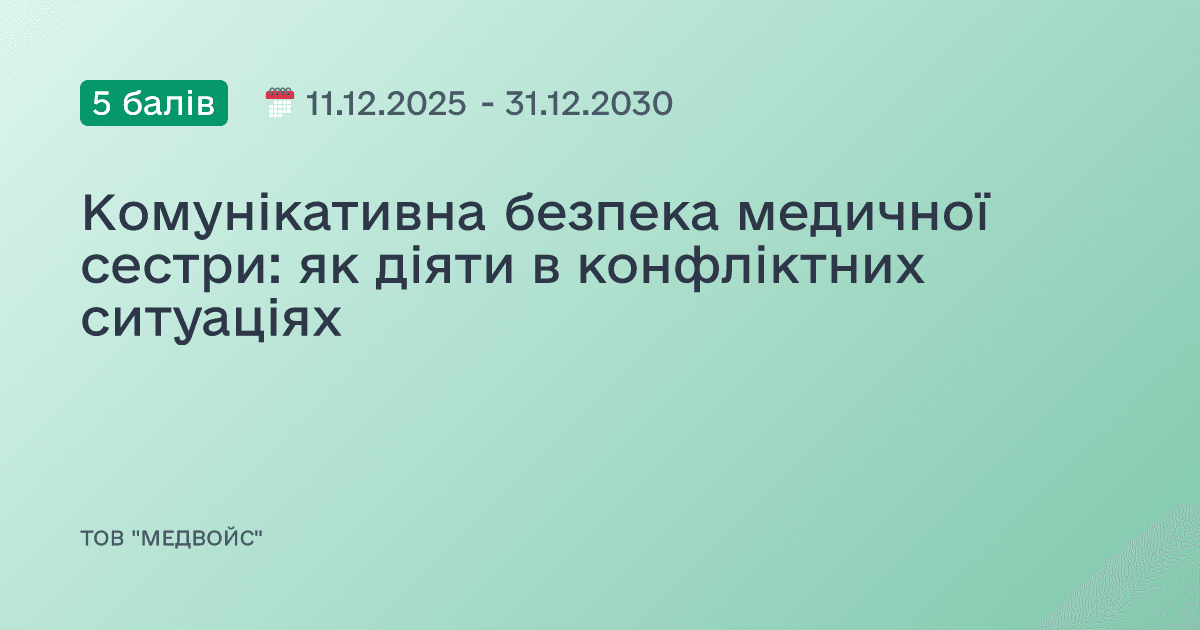 Комунікативна безпека медичної сестри: як діяти в конфліктних ситуаціях