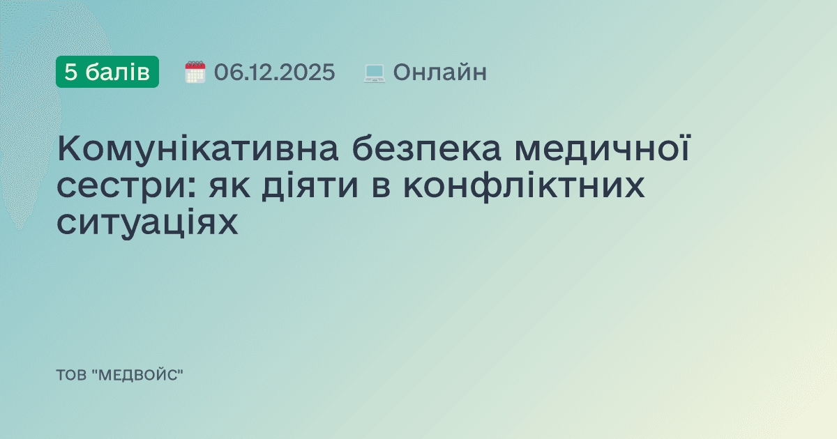 Комунікативна безпека медичної сестри: як діяти в конфліктних ситуаціях
