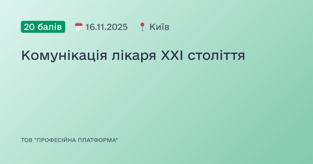 Комунікація лікаря XXI століття