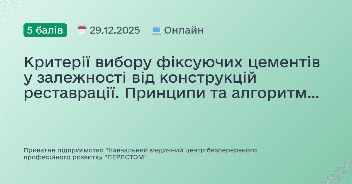 Критерії вибору фіксуючих цементів у залежності від конструкцій реставрації. Принципи та алгоритми обробки поверхонь зубів та непрямих реставрацій