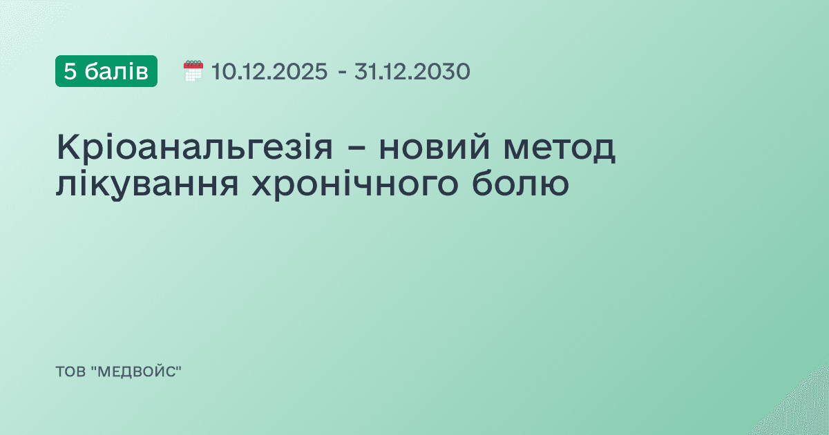 Кріоанальгезія – новий метод лікування хронічного болю