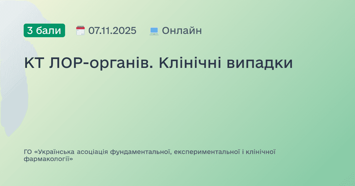 КТ ЛОР-органів. Клінічні випадки