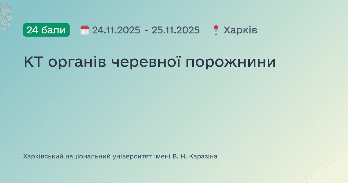 КТ органів черевної порожнини