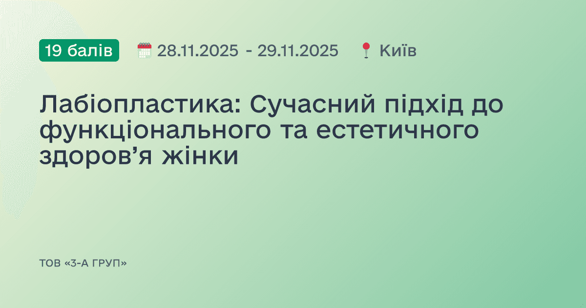 Лабіопластика: Сучасний підхід до функціонального та естетичного здоров’я жінки