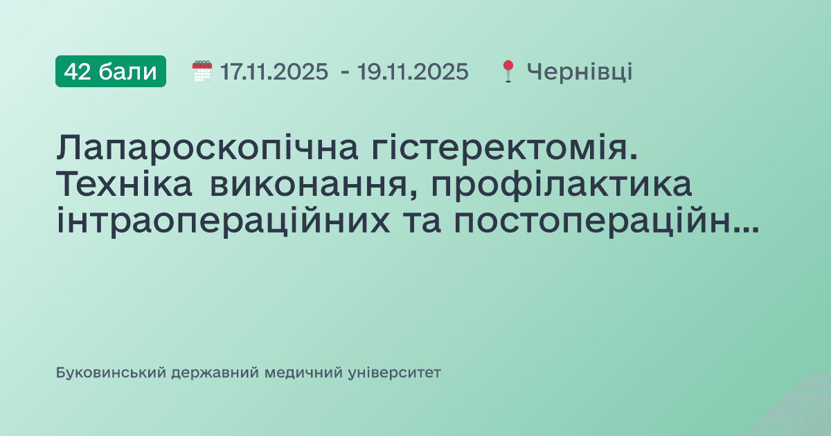 Лапароскопічна гістеректомія. Техніка виконання, профілактика інтраопераційних та постопераційних ускладнень