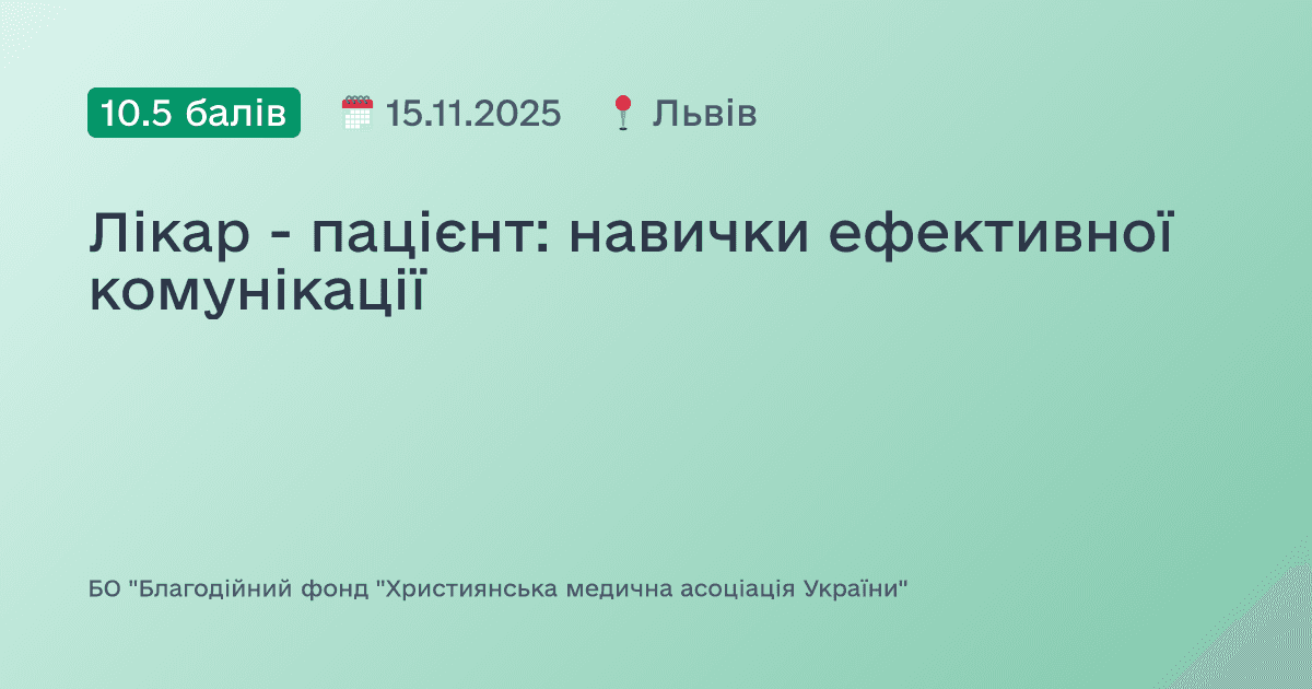 Лікар - пацієнт: навички ефективної комунікації