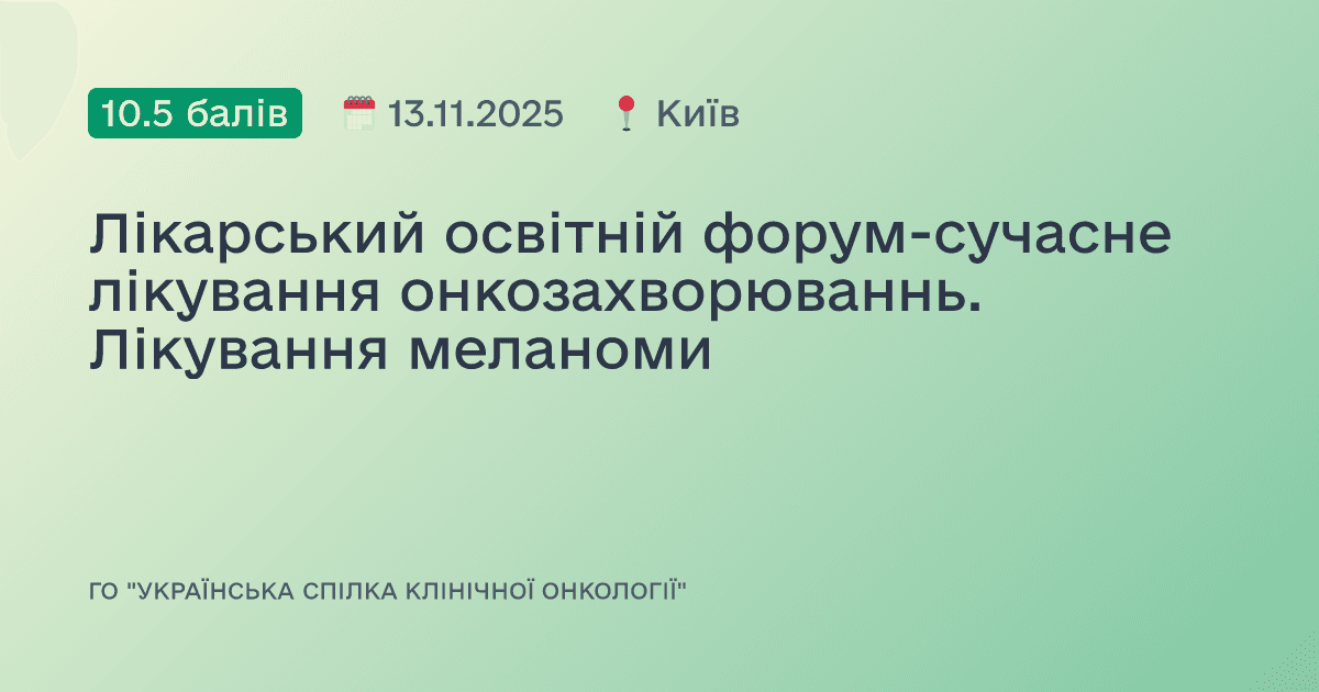 Лікарський освітній форум-сучасне лікування онкозахворюваннь. Лікування меланоми