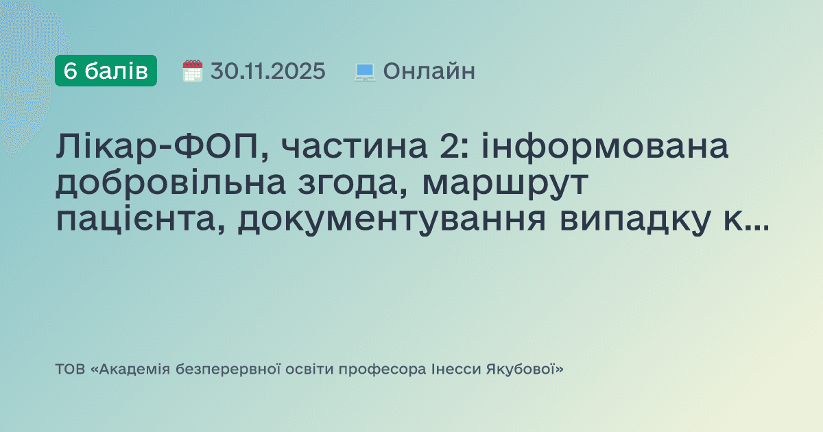 Лікар-ФОП, частина 2: інформована добровільна згода, маршрут пацієнта, документування випадку контакту з кров'ю, склад аптечки невідкладної допомоги, контроль якості лікарських засобів, рекрутинг персоналу. Доказово. Практично. Доступно