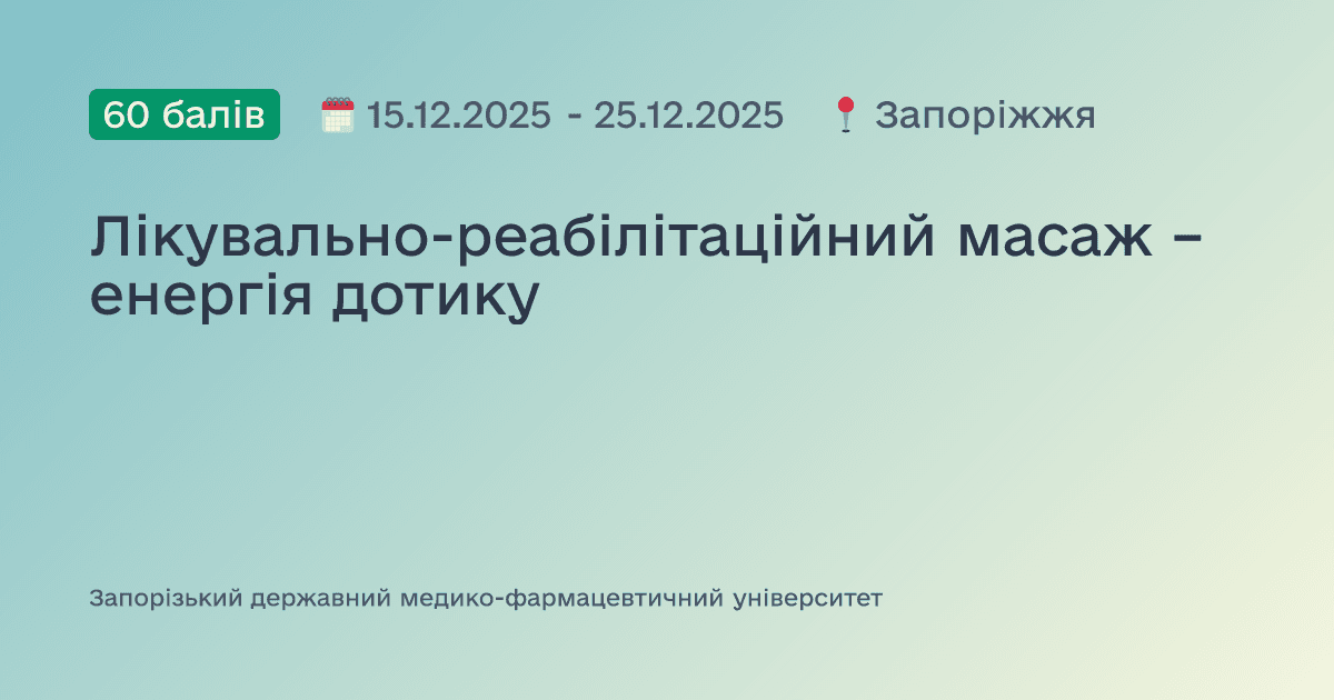Лікувально-реабілітаційний масаж – енергія дотику