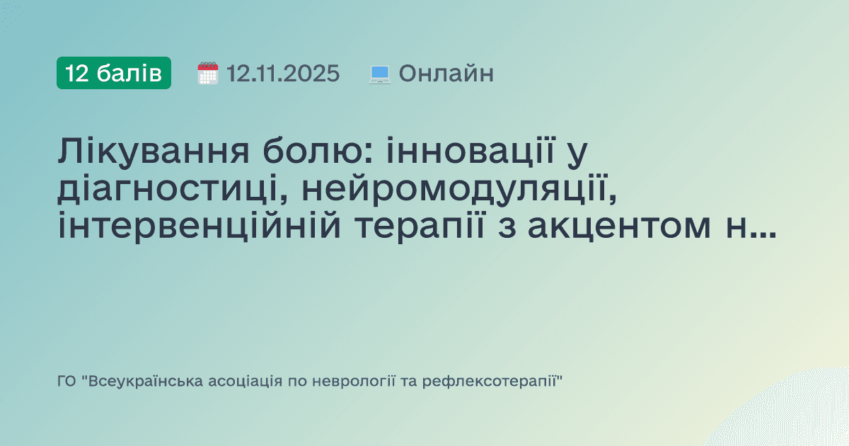 Лікування болю: інновації у діагностиці, нейромодуляції, інтервенційній терапії з акцентом на персоніфіковані клінічні рішення