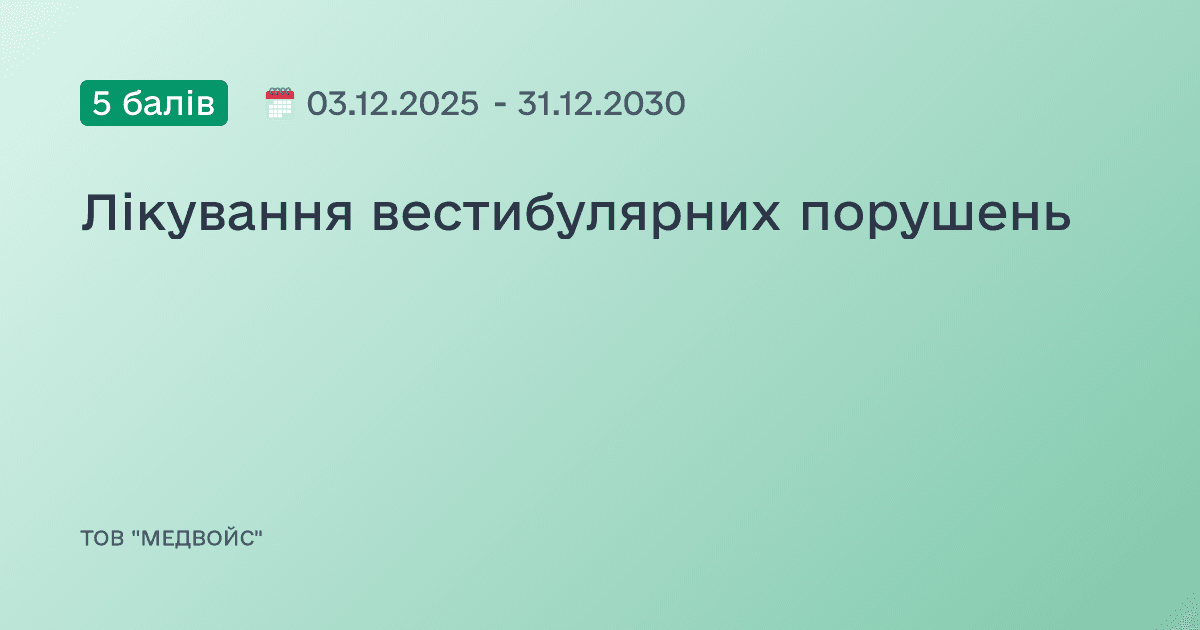 Лікування вестибулярних порушень