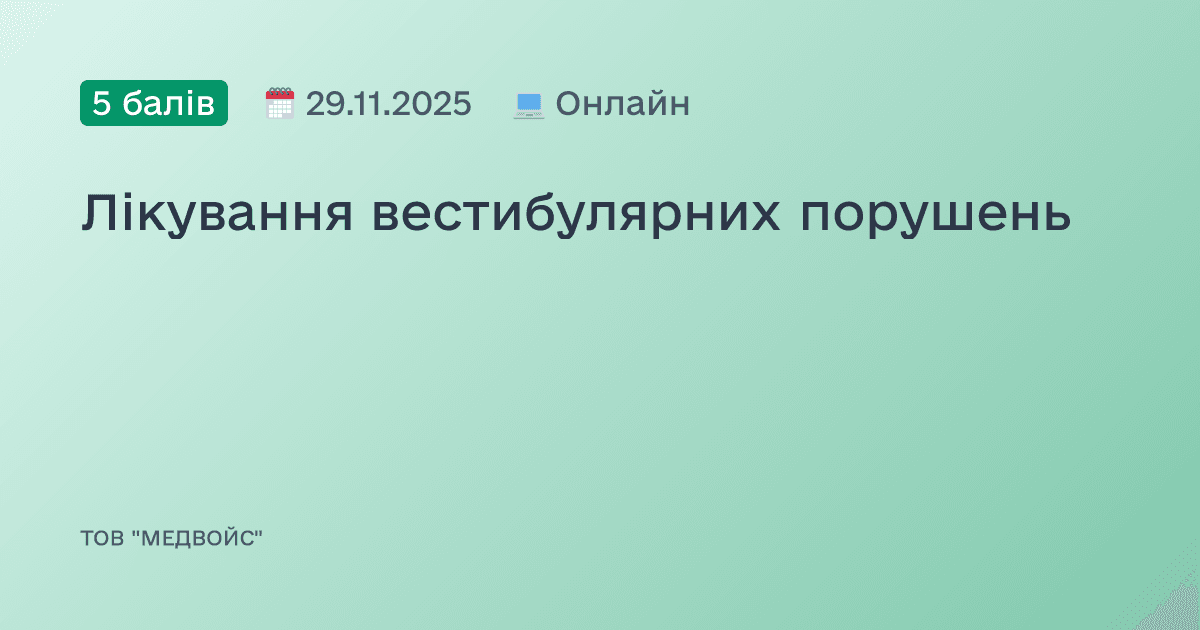 Лікування вестибулярних порушень