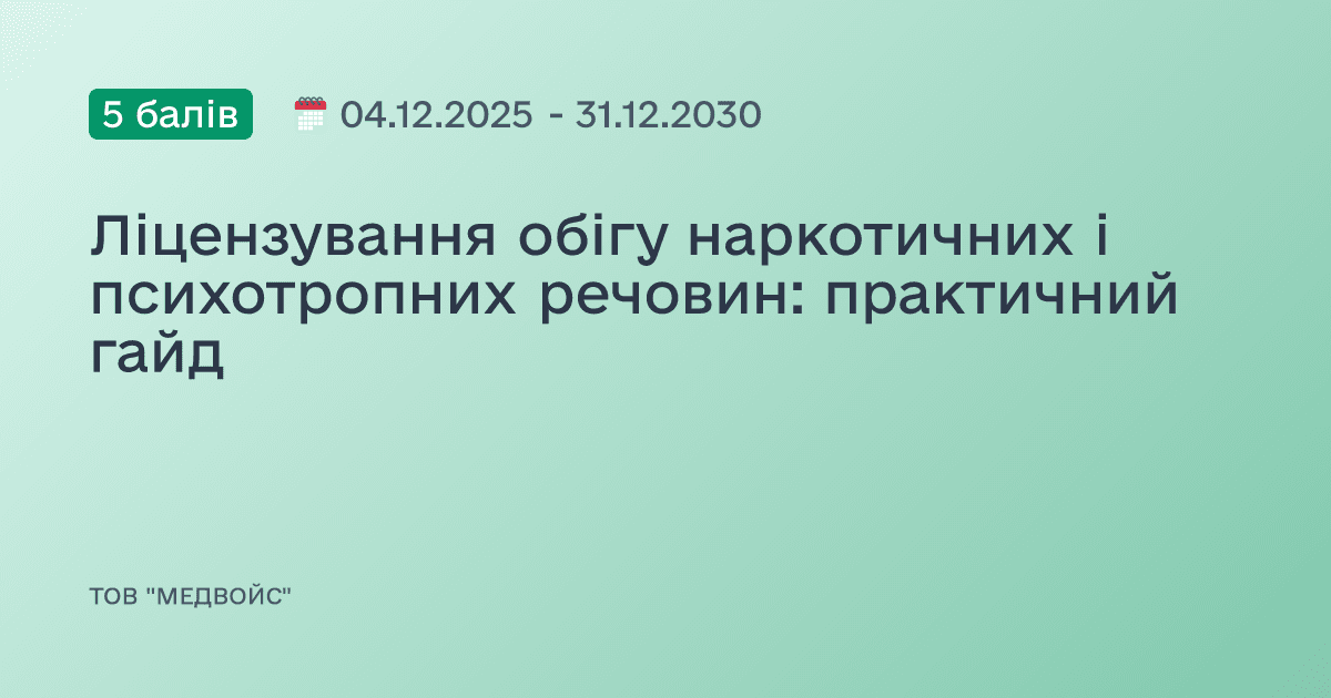 Ліцензування обігу наркотичних і психотропних речовин: практичний гайд